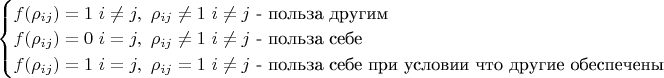$\begin{cases}
f(\rho_{ij})=1\ i\neq j,\ \rho_{ij}\neq1\ i\neq j\text{ - польза другим}\\
f(\rho_{ij})=0\ i=j,\ \rho_{ij}\neq1\ i\neq j\text{ - польза себе}\\
f(\rho_{ij})=1\ i=j,\ \rho_{ij}=1\ i\neq j\text{ - польза себе при условии что другие обеспечены}\\
\end{cases}$