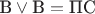 $\text{В}\vee\text{В} = \text{ПС}$