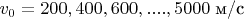 $v_0 = 200, 400, 600,...., 5000 \text{ м/c}$