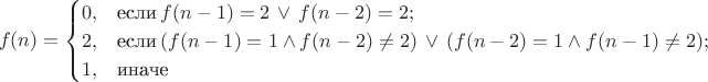 $$f(n) = \begin{cases}
0, & \text{если}\, f(n-1)=2\, \vee\, f(n-2)=2;\\
2, & \text{если}\, (f(n-1)=1 \wedge f(n-2)\ne 2)\,\vee\,(f(n-2)=1 \wedge f(n-1)\ne 2);\\
1, & \text{иначе}
\end{cases}$$