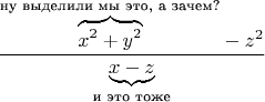 $$
\frac{{\overbrace{x^2+y^2}^{\text {ну выделили мы это, а зачем?}}}-z^2}{\underbrace{x-z}_{\text{и это тоже}}}
$$
