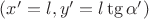 $(x'=l, y'=l\tg{\alpha'})$
