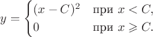 $$y=\begin{cases}(x-C)^2&\text{при }x<C,\\ 0&\text{при }x\geqslant C.\end{cases}$$