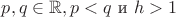 $p,q\in \mathbb R, p<q$ и $h>1$