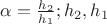 $\alpha=\frac{h_{2}}{h_{1}};h_{2},h_{1}$ $\alpha=\frac{h_{2}}{h_{1}};h_{2},h_{1}$