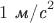 $1\text{ \textit{м}/\textit{с}}^2$ $1\text{ \textit{м}/\textit{с}}^2$