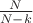 $\frac{N}{N - k}$