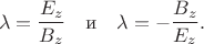 $$\lambda=\dfrac{E_z}{B_z}\quad\text{и}\quad\lambda=-\dfrac{B_z}{E_z}.$$
