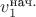 $v_1^{\text{нач.}}$