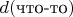$d(\text{что-то})$