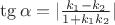 $\tg\alpha=|\frac{k_{1}-k_{2}}{1+k_{1}k_{2}}|$
