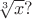 $\sqrt[3]{x}?$