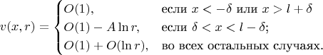 $$v(x,r) = \begin{cases} 
O(1),&\text{если $x< -\delta$ или $x> l +\delta$}\\
O(1) - A\ln r,&\text{если $\delta < x < l - \delta$;}\\
O(1) + O(\ln r),&\text{во всех остальных случаях.}
\end{cases}$$