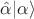 $ \hat \alpha| \alpha \rangle $