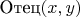 $\text{Отец}(x, y)$