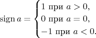 $\mathop{\mathrm{sign}}a=\begin{cases}1\text{ при }a>0,\\ 0\text{ при }a=0,\\ -1\text{ при }a<0.\end{cases}$