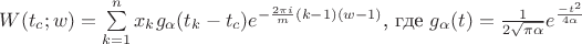 $W (t_c; w) = \sum\limits_{k=1}^{n} x_k g_{\alpha}(t_k - t_c) e^{- \frac {2 \pi i} {m} (k-1)(w-1)}$, где $g_{\alpha}(t) = \frac {1} {2 \sqrt{\pi \alpha}} e^{\frac {-t^2} {4 \alpha}}$