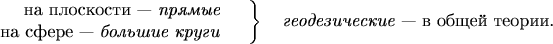 $$\left.\begin{array}{r}\text{на плоскости --- \textit{прямые}}\\\text{на сфере --- \textit{большие круги}}\end{array}\quad\right\}\quad\text{\textit{геодезические} --- в общей теории.}$$