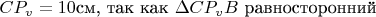$\[C{P_v} = 10\text{см, так как } \[\Delta C{P_v}B\] \text{  равносторонний}\]$
