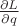 $\frac{\partial L}{\partial q} $\frac{\partial L}{\partial q}