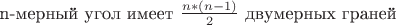 n-мерный угол имеет $ \frac {n*\left( n-1\right)} 2  $ двумерных граней