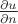 $\frac{\partial u}{\partial n}$