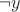 $\neg y$