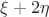 $\xi + 2\eta$