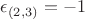 $\epsilon_{(2,3)}=-1$