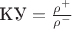 $\text{КУ} = \frac {\rho^+}{\rho^-}$