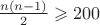 $\frac{n(n-1)}{2}\geqslant 200$