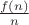 $\frac{f(n)}{n}$