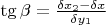$\tg \beta = \frac{\delta x_2 - \delta x}{\delta y_1}$