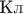 Кл