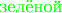 $\text{\color{green} зелёной}$