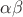 $\alpha \beta$