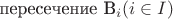 пересечение B_i (i \in {I})