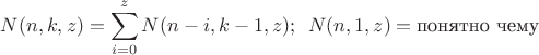 $$
N(n,k,z) = \sum_{i=0}^z N(n-i,k-1,z); \,\,\, N(n,1,z) = \text{понятно чему}
$$