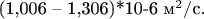 (1,006 &ndash; 1,306)*10-6 м^2/$c.