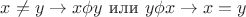 $x \neq y \to x \phi y$ или  $y \phi x\to x=y $