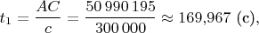 $$t_1=\frac{AC}c=\frac{50\,990\,195}{300\,000}\approx 169{,}967\text{ (с)},$$