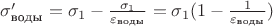 $\sigma'_\text{воды} = \sigma_1 - \frac{\sigma_1}{\varepsilon_{\text{воды}}} = \sigma_1(1 - \frac{1}{\varepsilon_{\text{воды}}})$