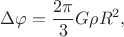 $$\Delta\varphi=\dfrac{2\pi}{3}G\rho R^2,$$