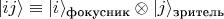 $|i j \rangle \equiv |i\rangle_{\text{фокусник}} \otimes |j\rangle_{\text{зритель}}$