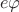 $$e\varphi$$