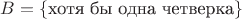 $B=\{\text{хотя бы одна четверка}\}$