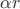 $\alpha r$