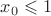 $x_0\leqslant1$