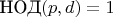 $\text{НОД}(p,d)=1$