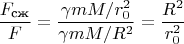 $$\frac{F_\text{сж}}{F}=\frac{\gamma mM/r_0^2}{\gamma mM/R^2}=\frac{R^2}{r_0^2}$$